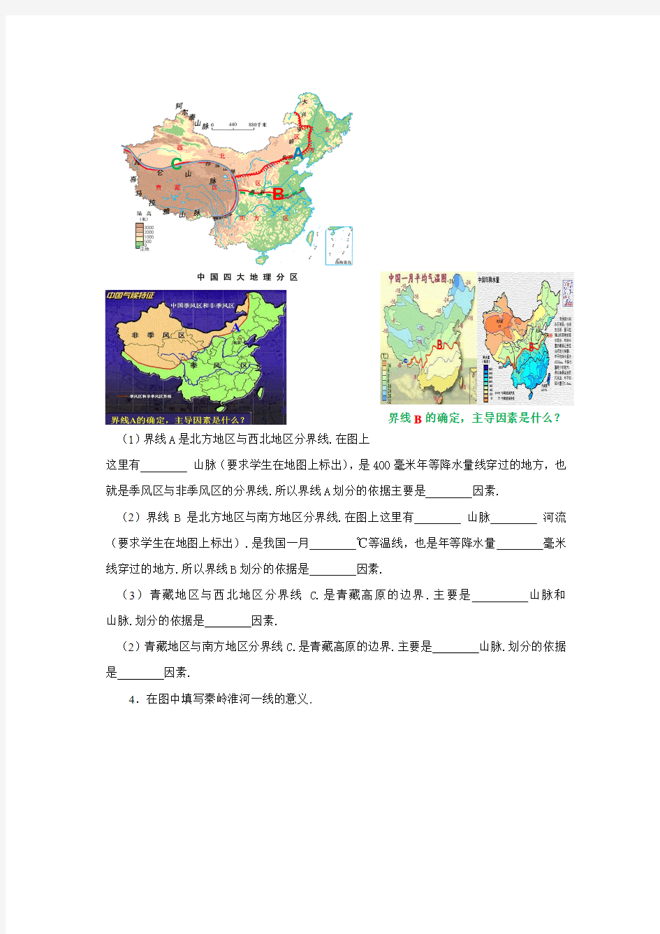 地理商务星球版新版八年级下 《中国四大地理区域划分》学案1