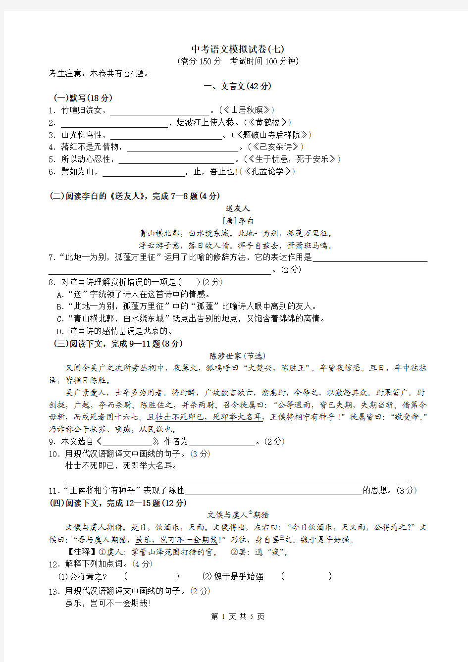 中考语文模拟试卷7-普通版