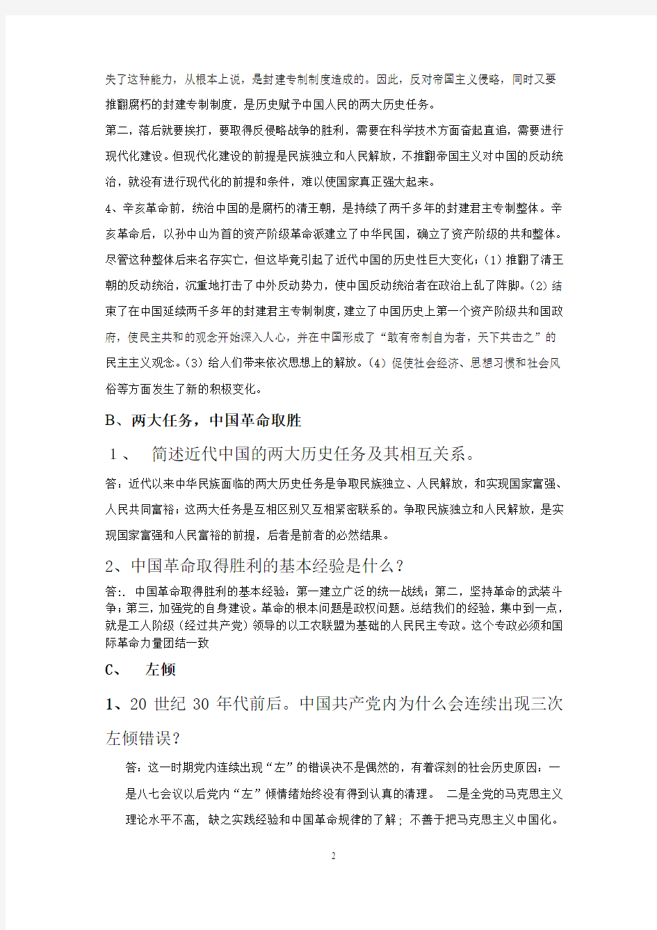 近现代史简答题和论述题