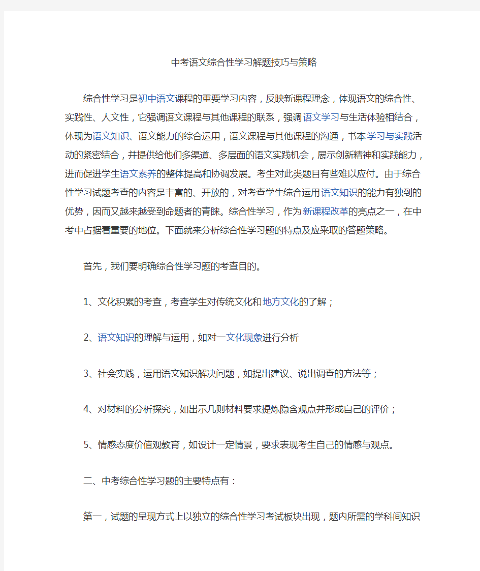 中考语文综合性学习解题技巧与策略