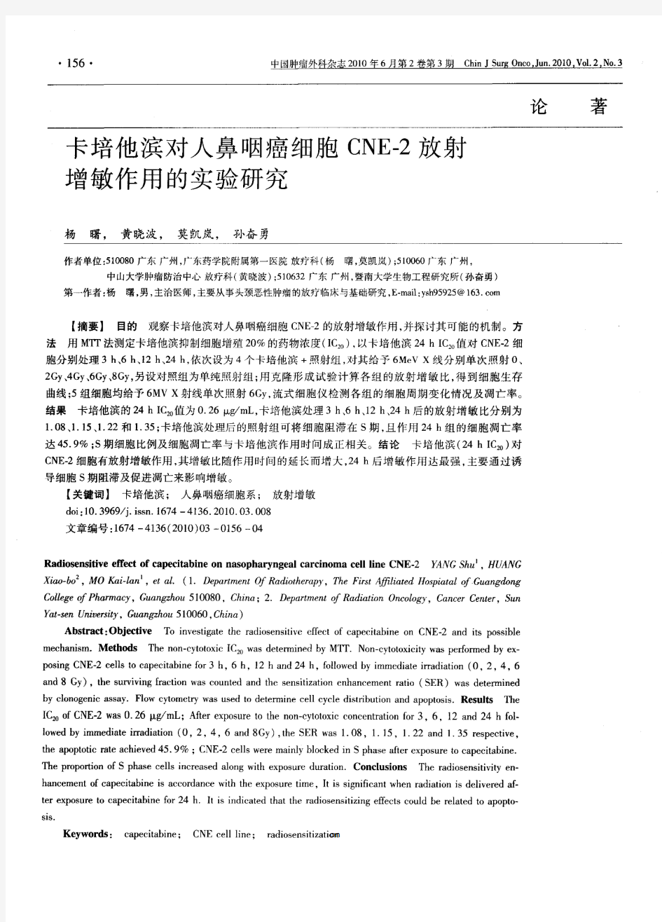 卡培他滨对人鼻咽癌细胞CNE-2放射增敏作用的实验研究