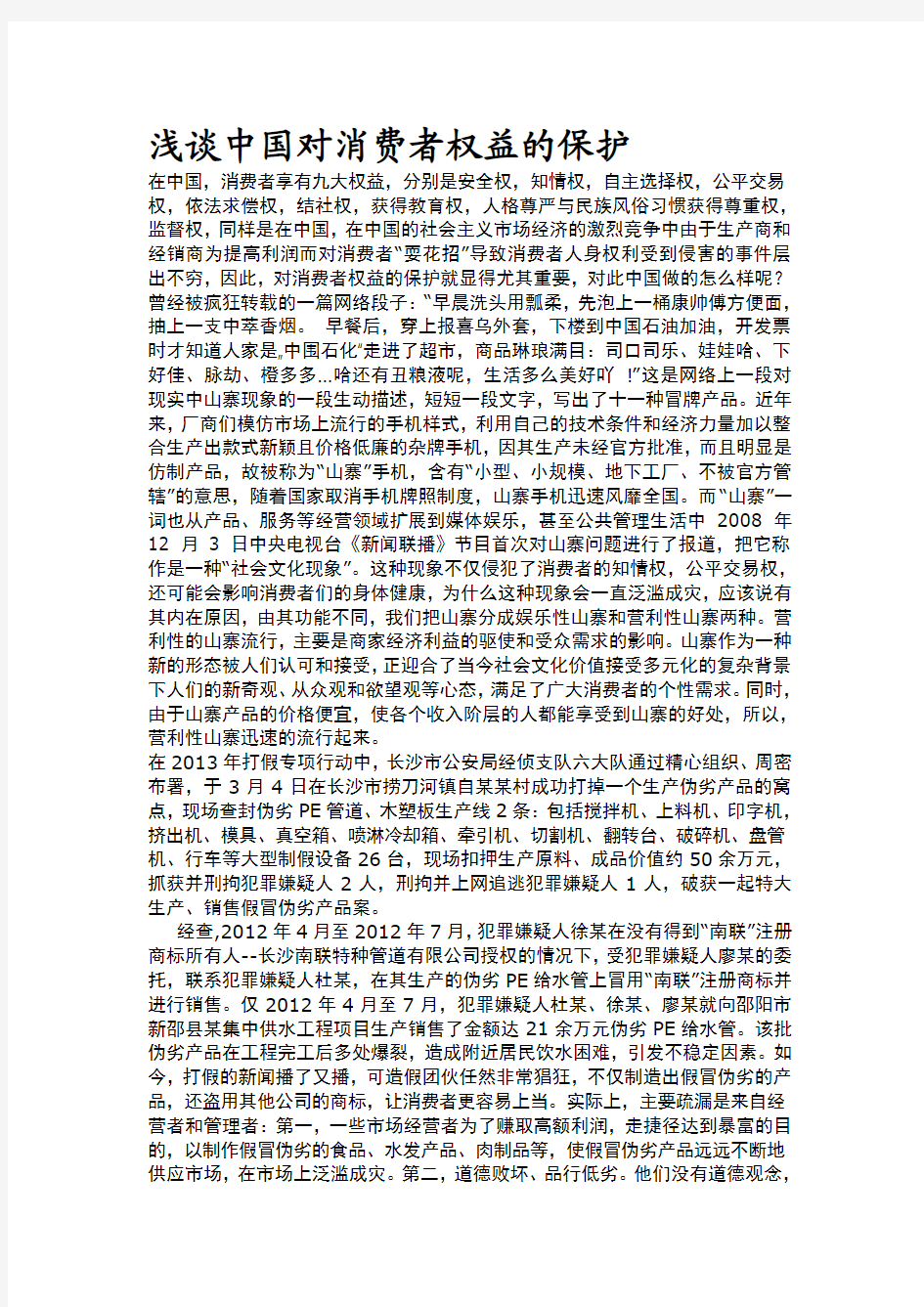 浅谈中国对消费者权益的保护