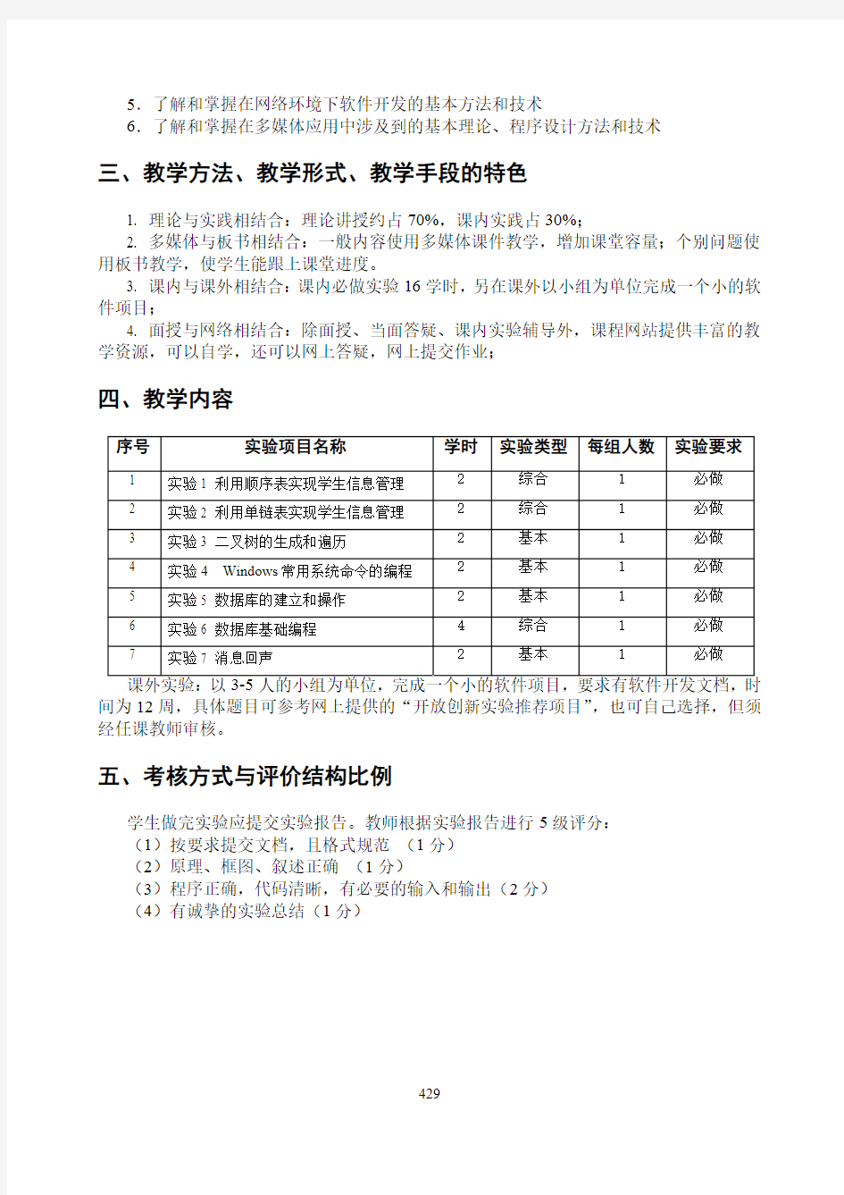 《软件开发技术基础》(56 学时) 实验教学大纲(修订稿).