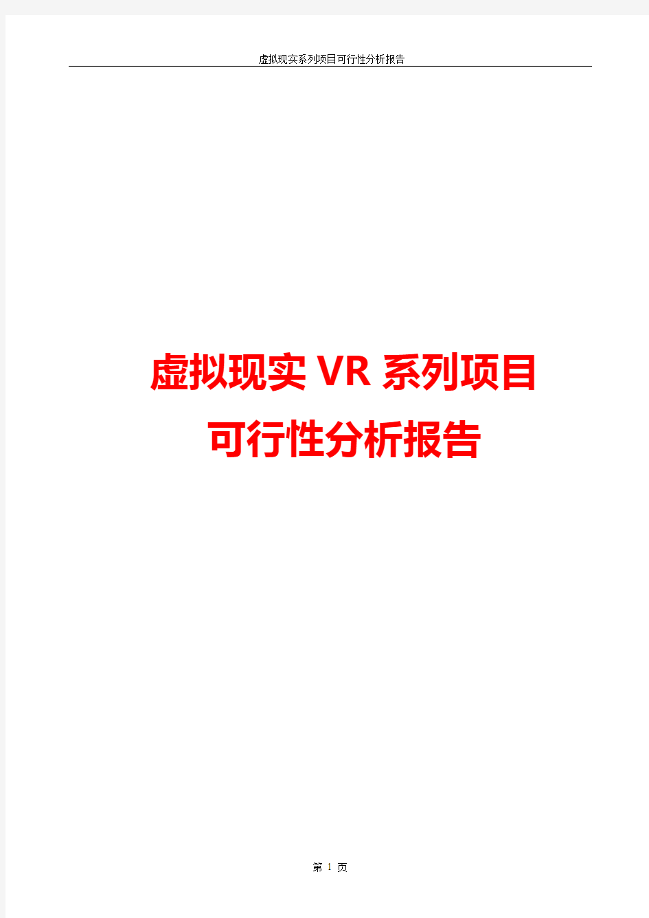 2016虚拟现实VR系列项目建设可行性分析报告