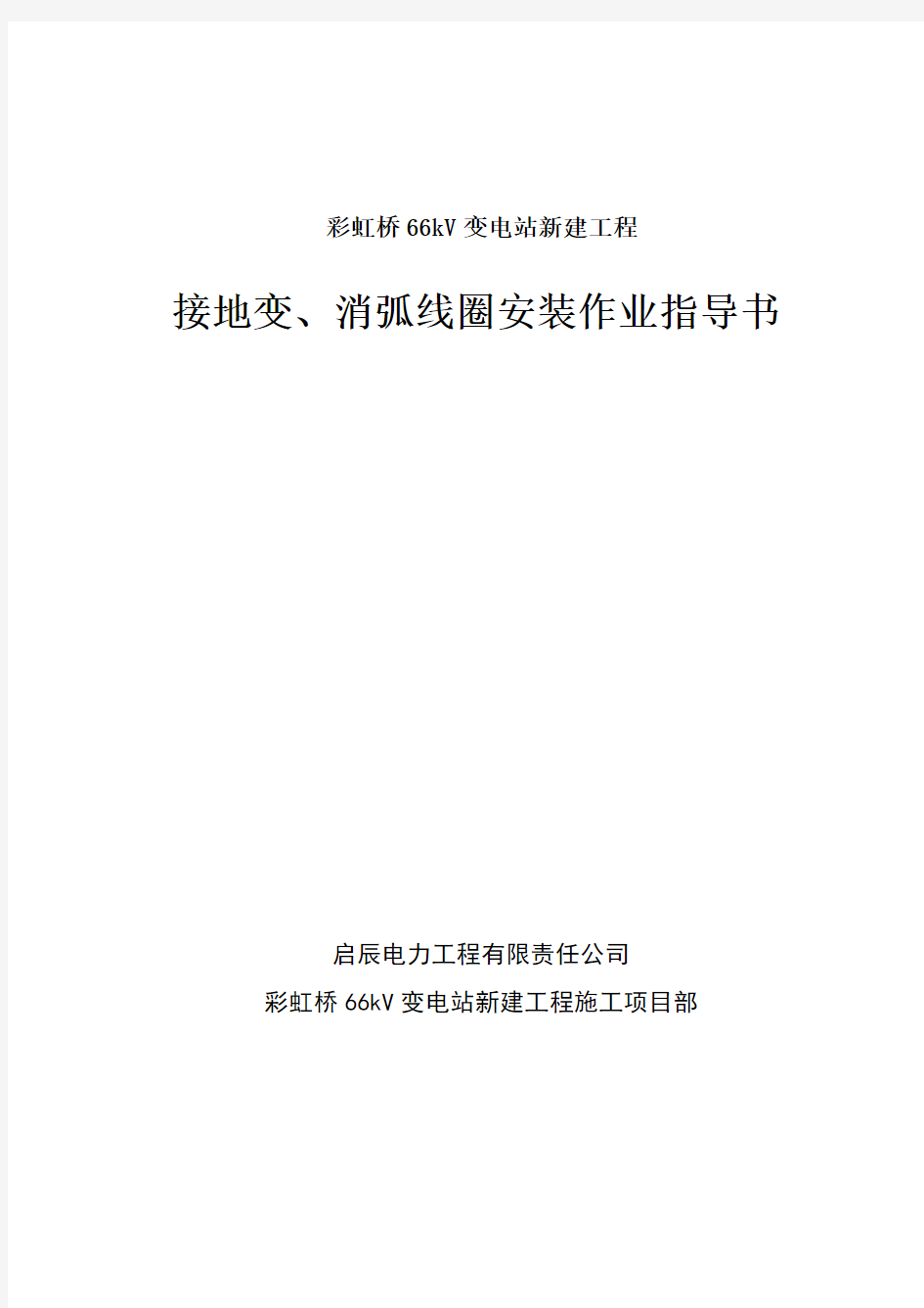 接地变、消弧线圈安装作业指导书