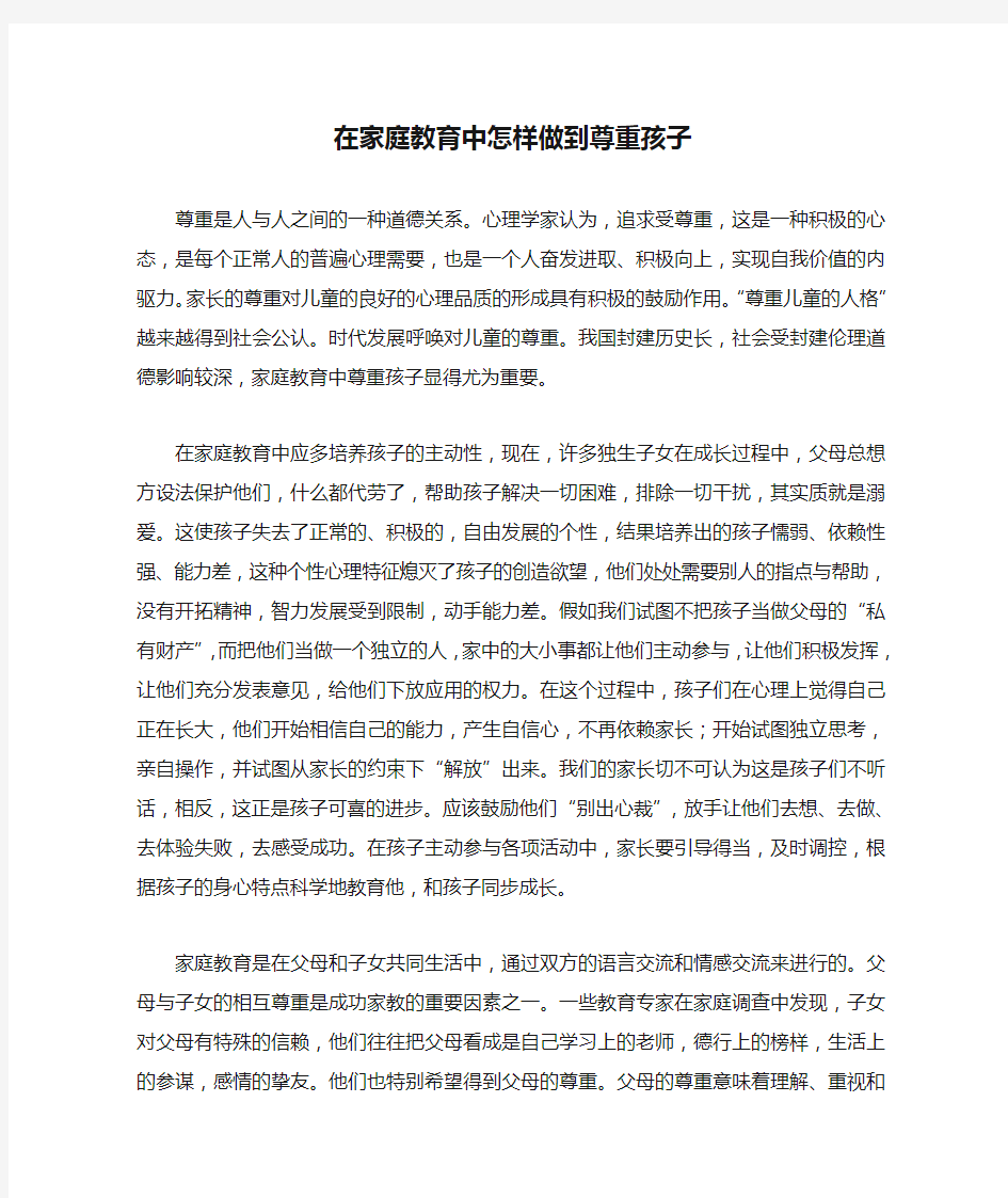 在家庭教育中怎样做到尊重孩子