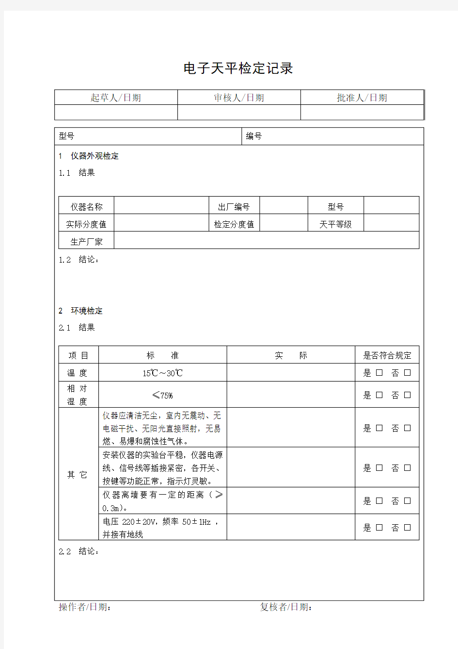 电子天平检定记录