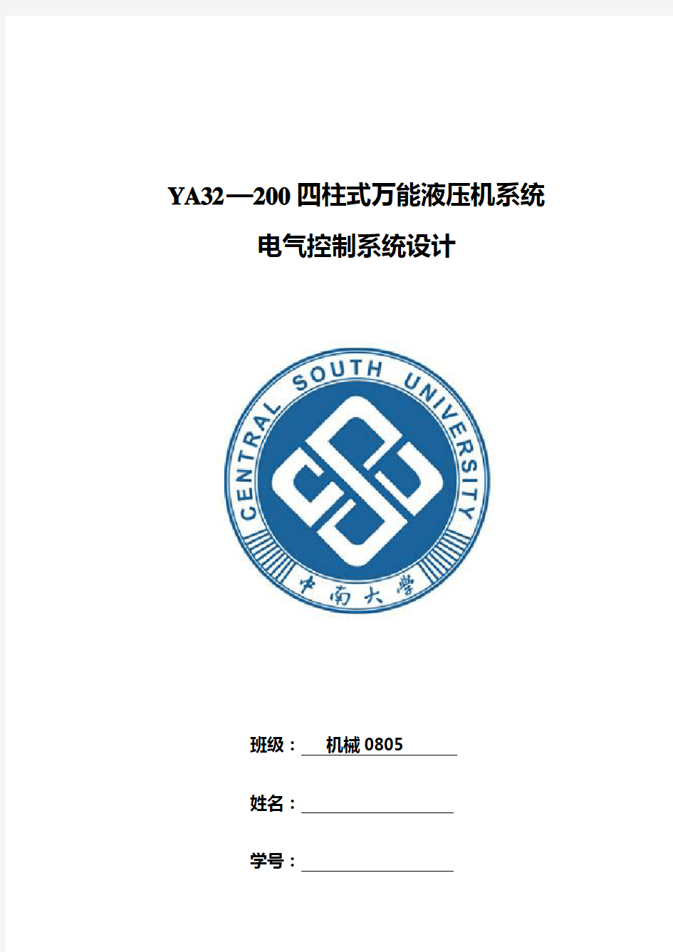 PLC课程设计：YA32—200四柱式万能液压机系统