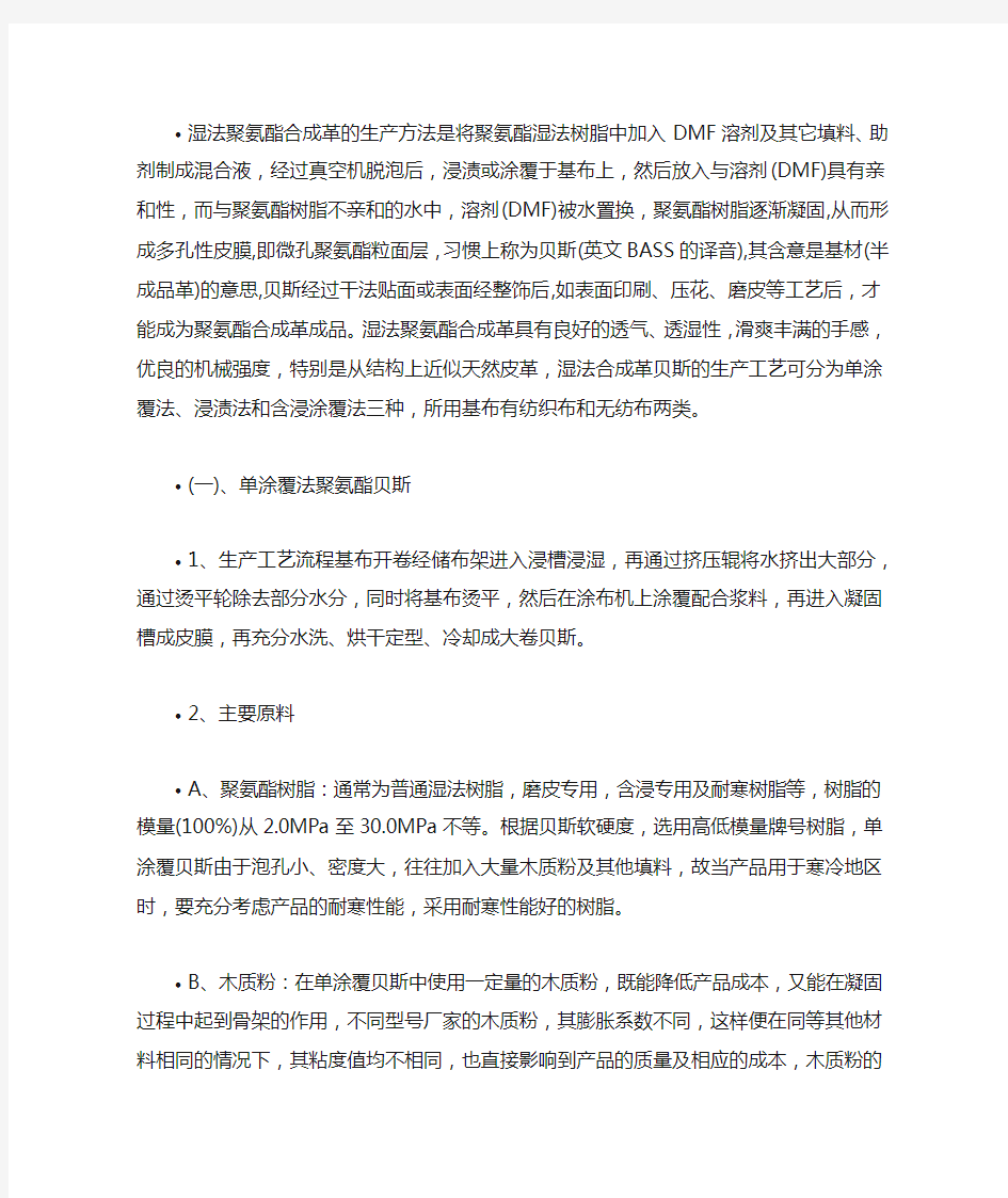 湿法聚氨酯合成革的生产方法