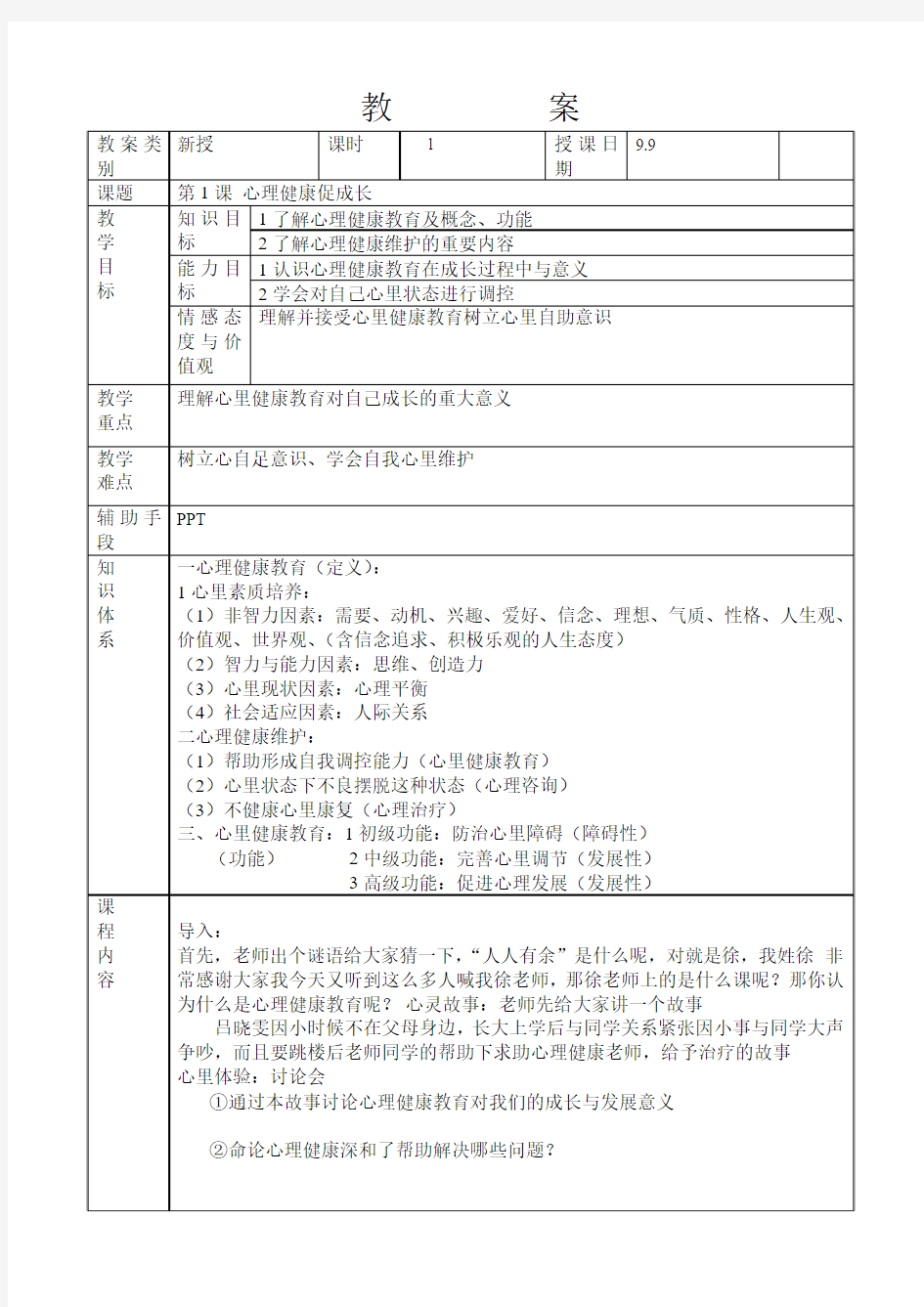 第1课心理健康促成长教案