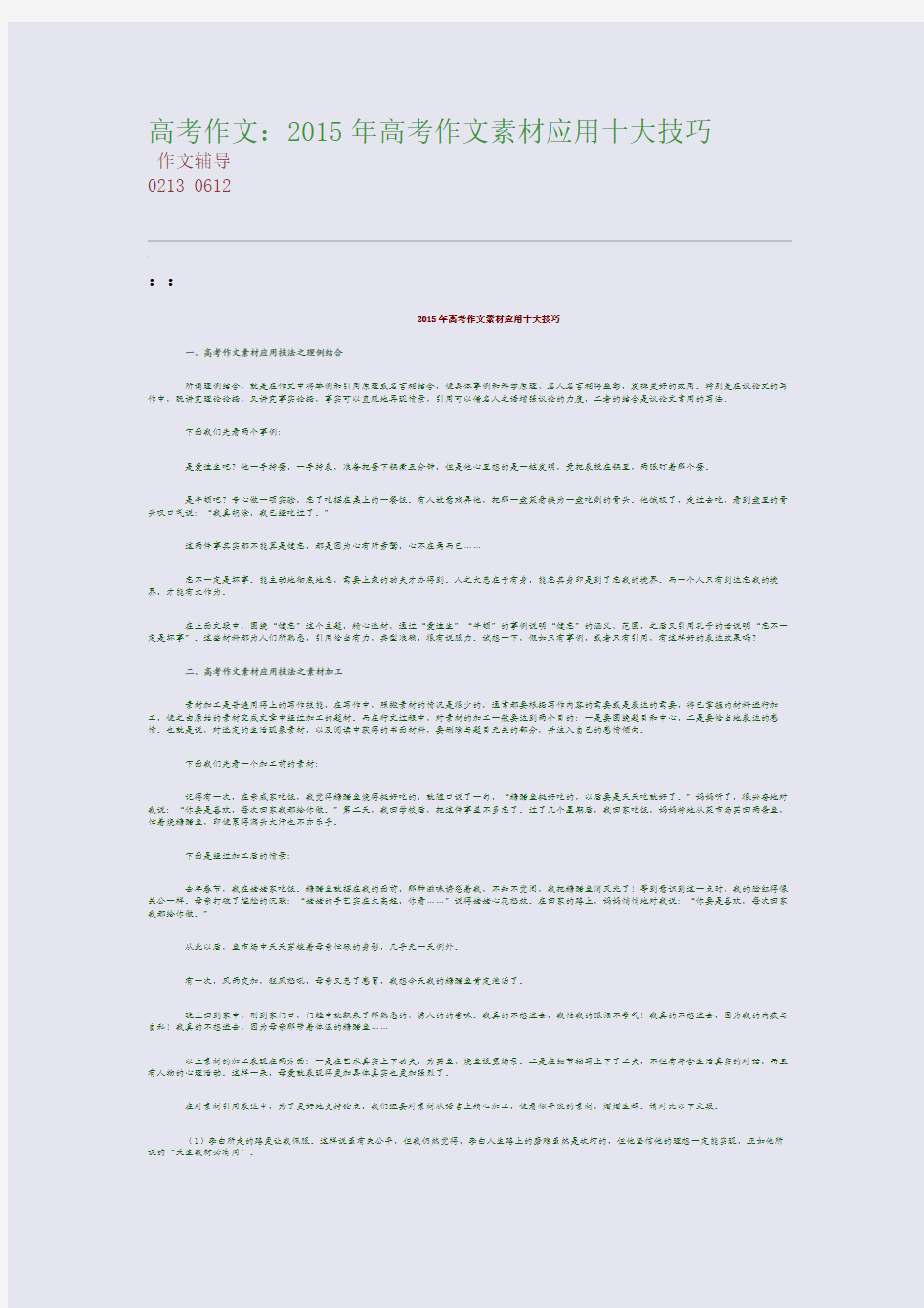 高考作文：2015高考备考高考作文素材应用十大技巧(整理精校版)