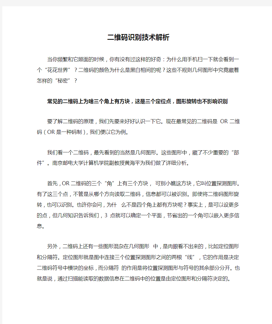 二维码识别技术解析