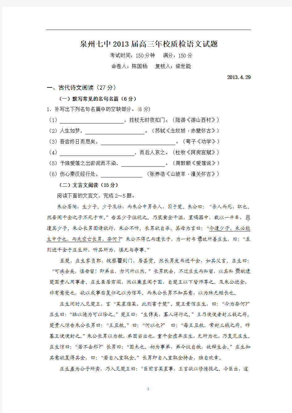 2013福建省泉州七中高三第一次质量检查语文试题及答案