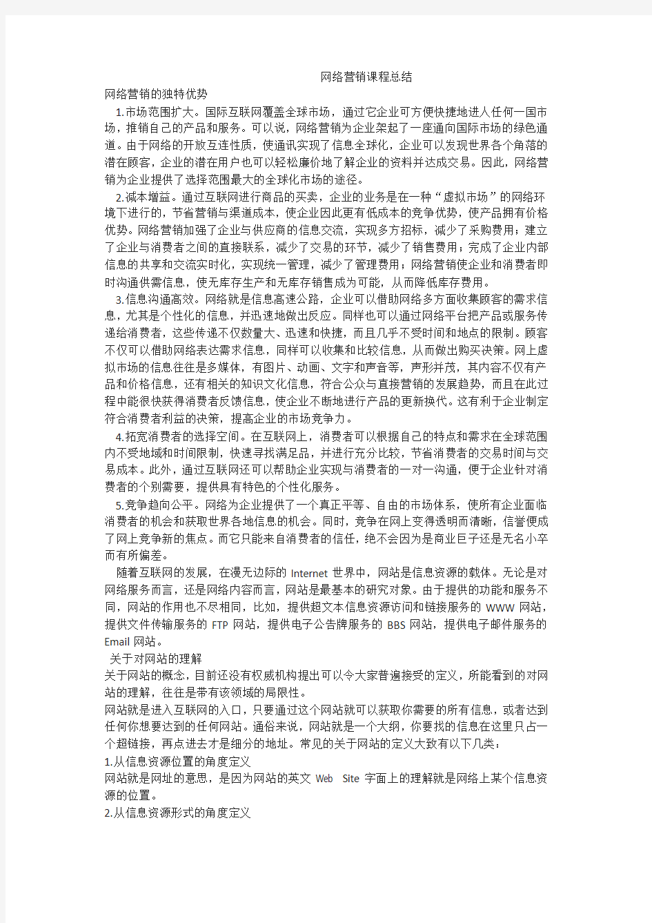 网络营销课程总结