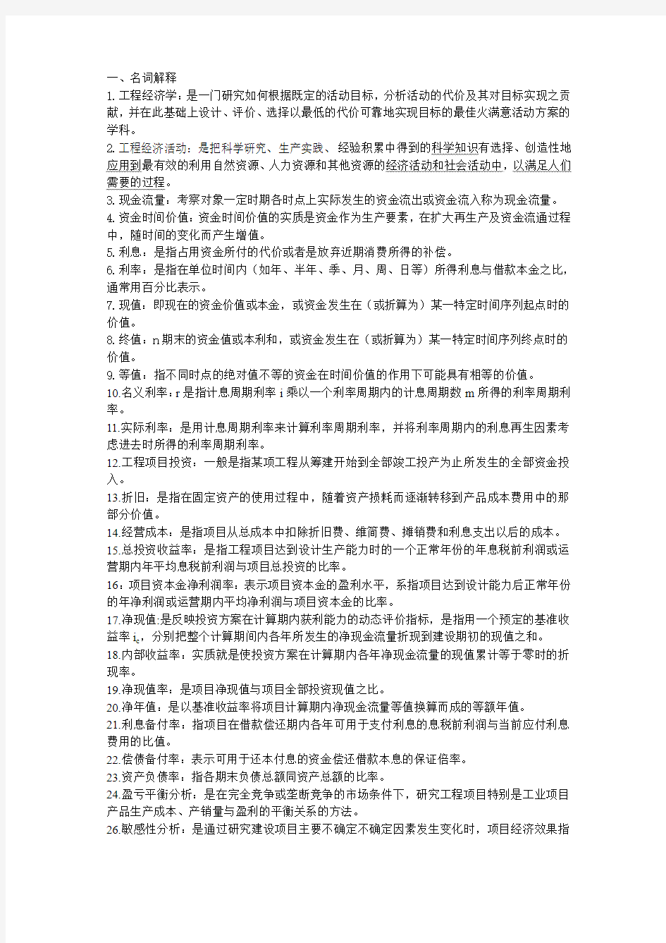 工程经济学试卷模拟题