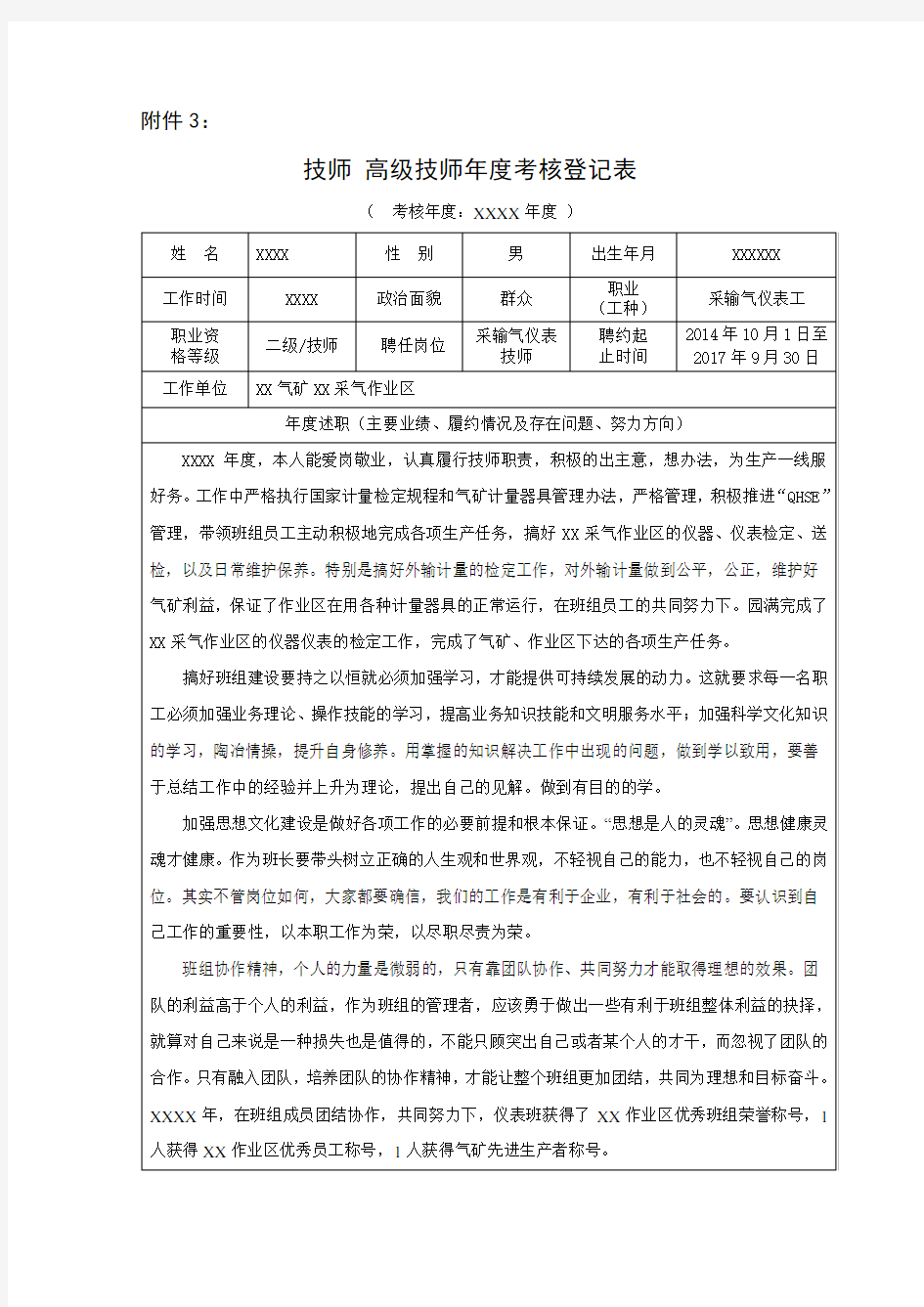 技师高级技师年度考核登记表