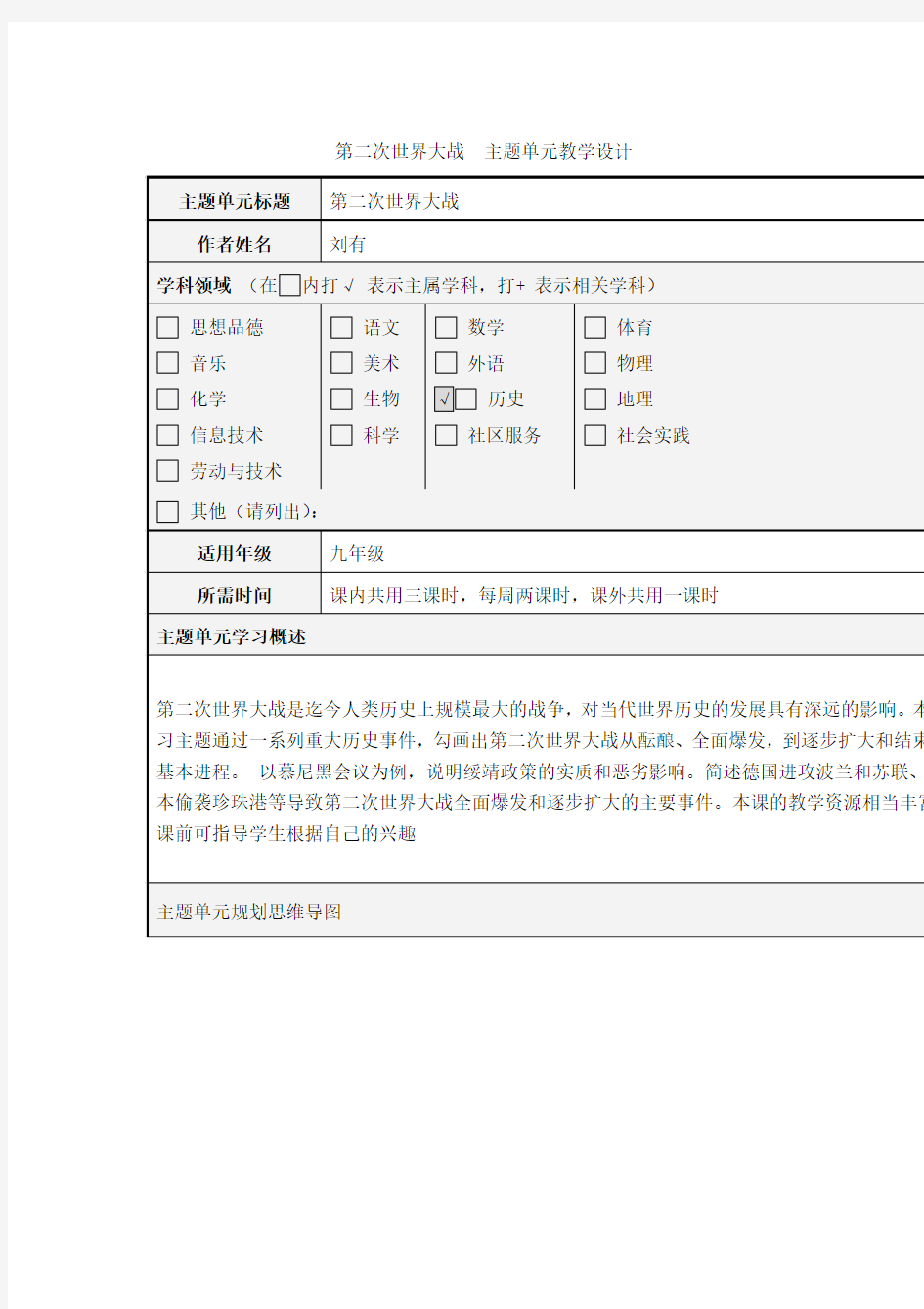 第二次世界大战主题单元教学设计