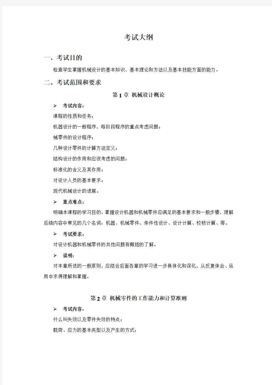 华东理工大学机械工程机械设计考试大纲