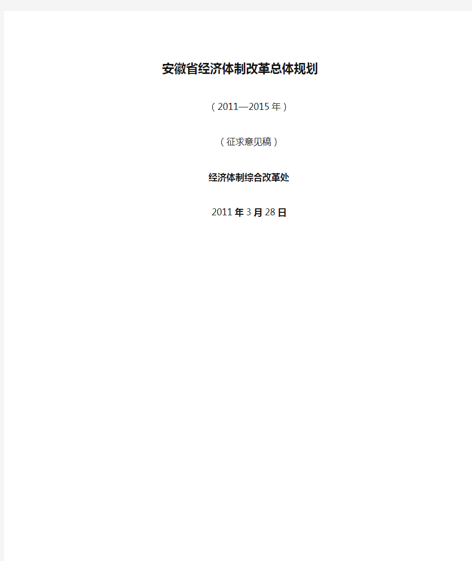 安徽省经济体制改革总体规划(2011-2015年)
