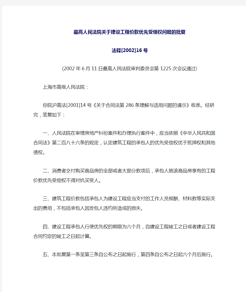 最高法关于建设工程价款优先受偿权问题的批复