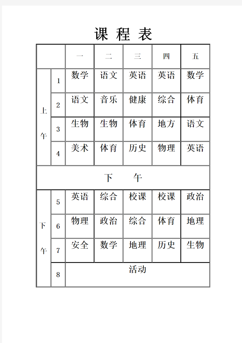 课程表表格