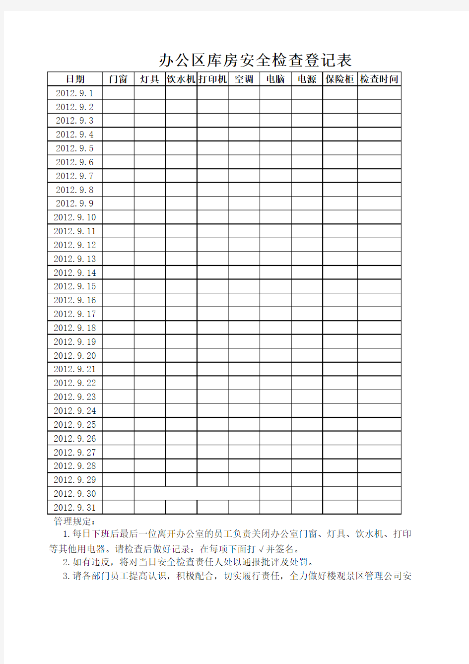 办公室安全检查表