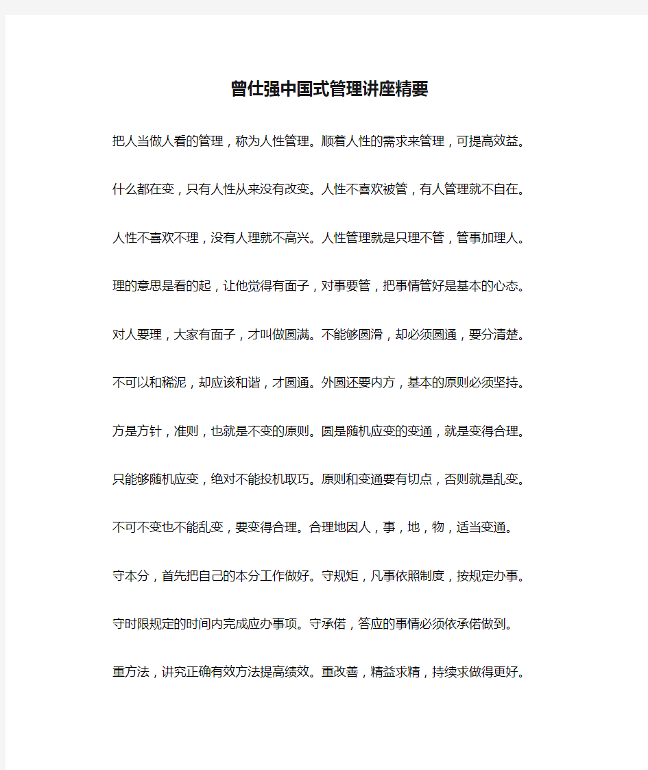 曾仕强中国式管理讲座精要