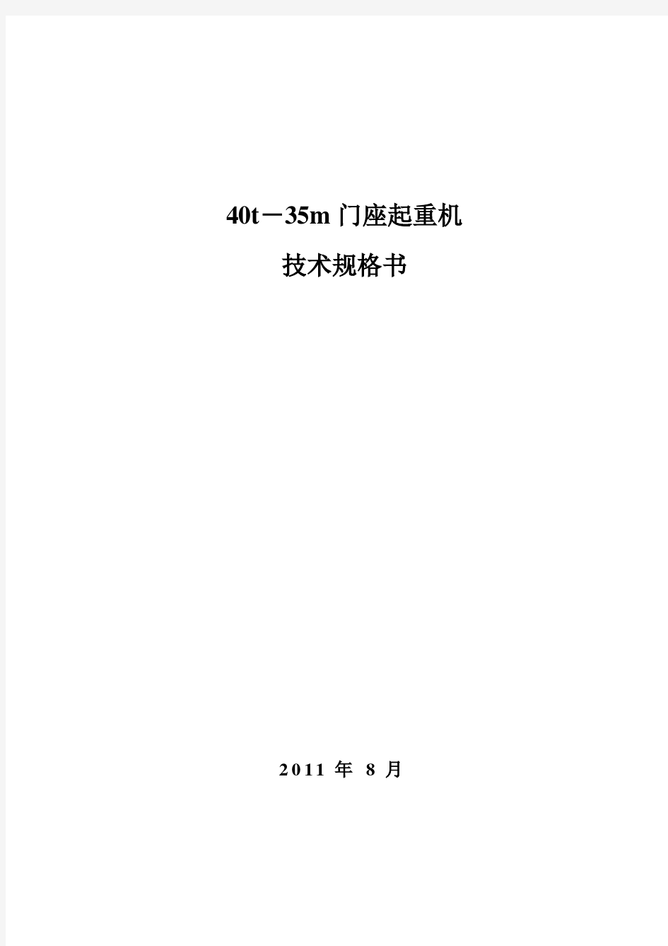 40t门座起重机技术规格书