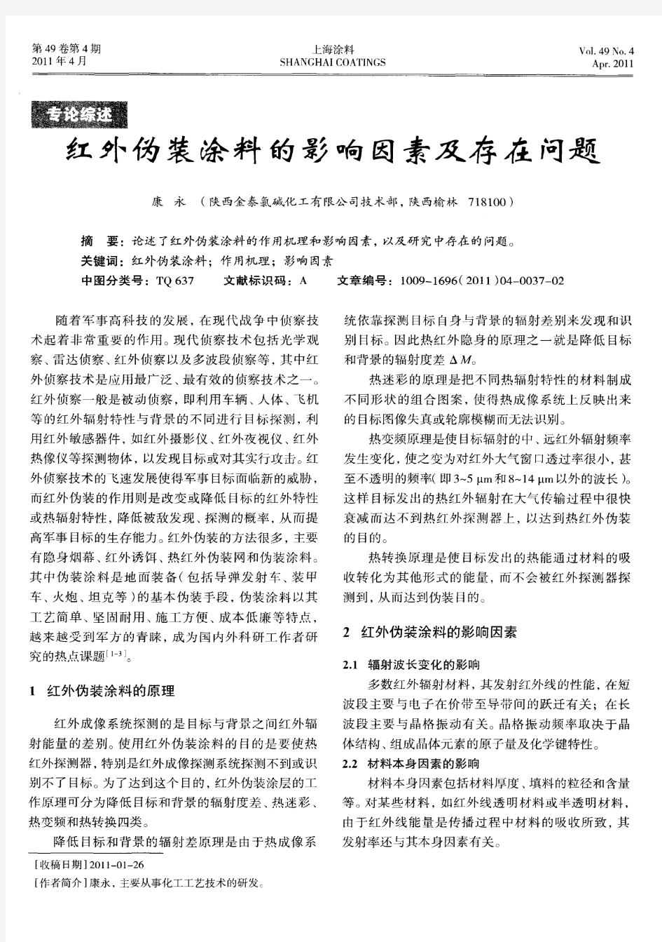 红外伪装涂料的影响因素及存在问题