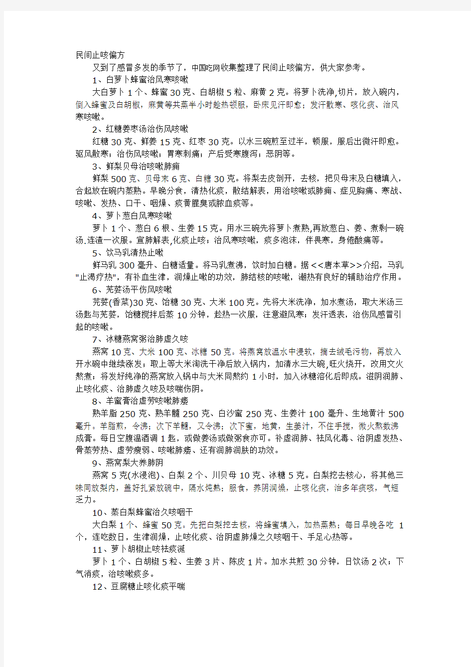 民间止咳偏方大全