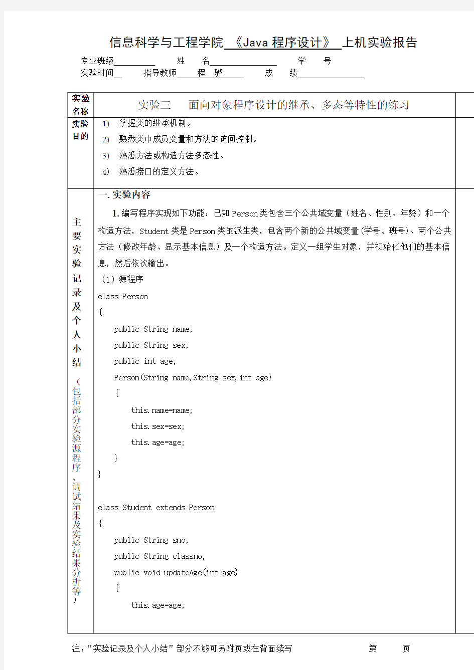 实验三   面向对象程序设计的继承、多态等特性的练习