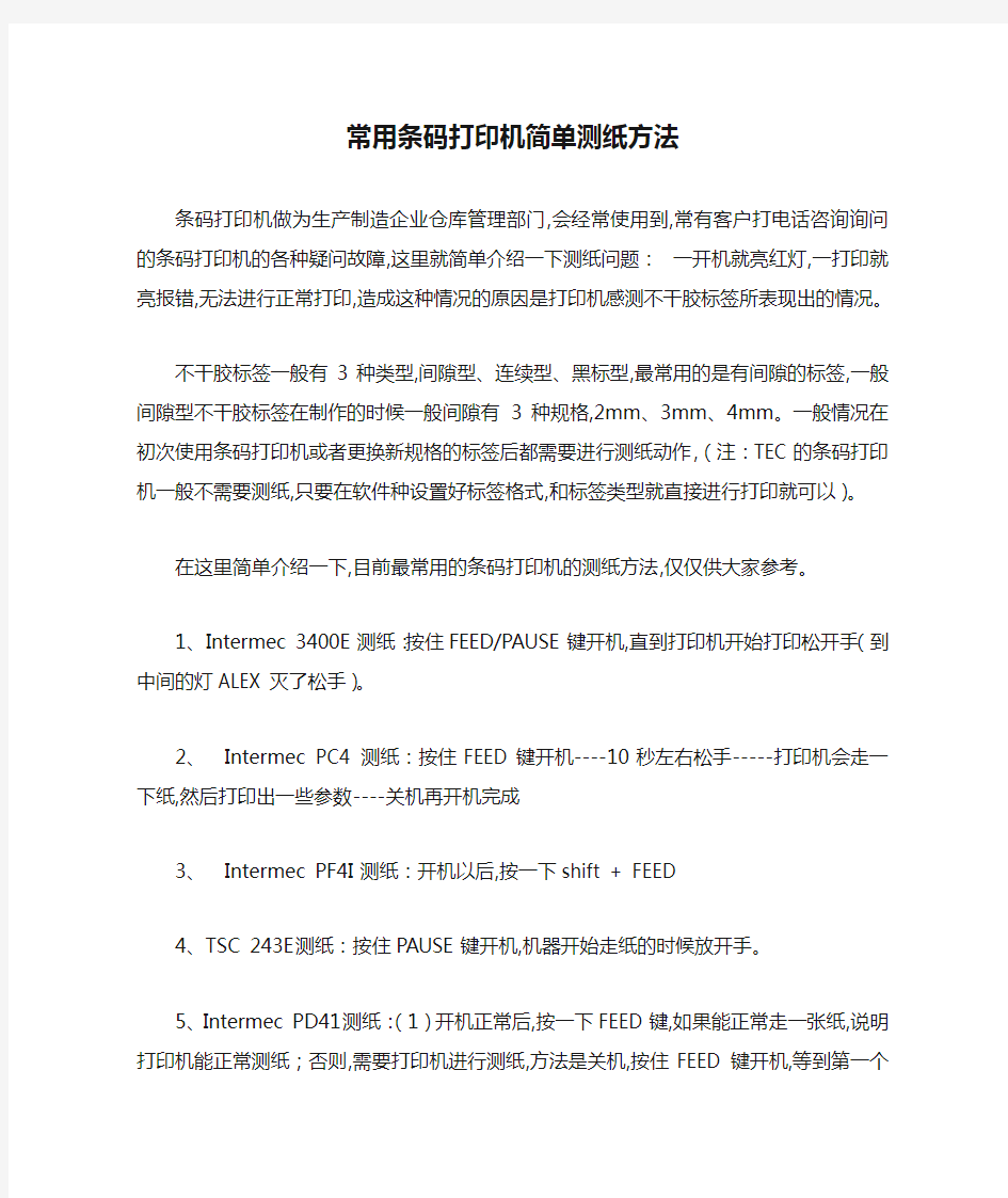 常用条码打印机简单测纸方法