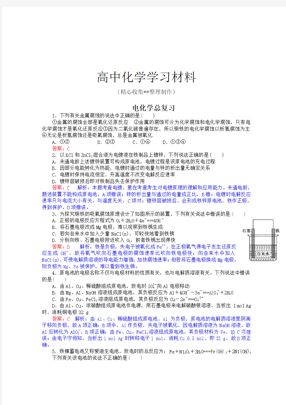 人教版高中化学选修四电化学总复习