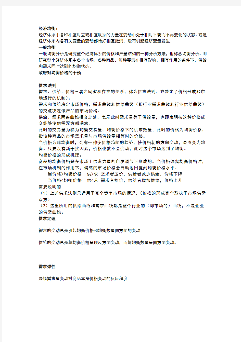 西方经济学考试重点整理