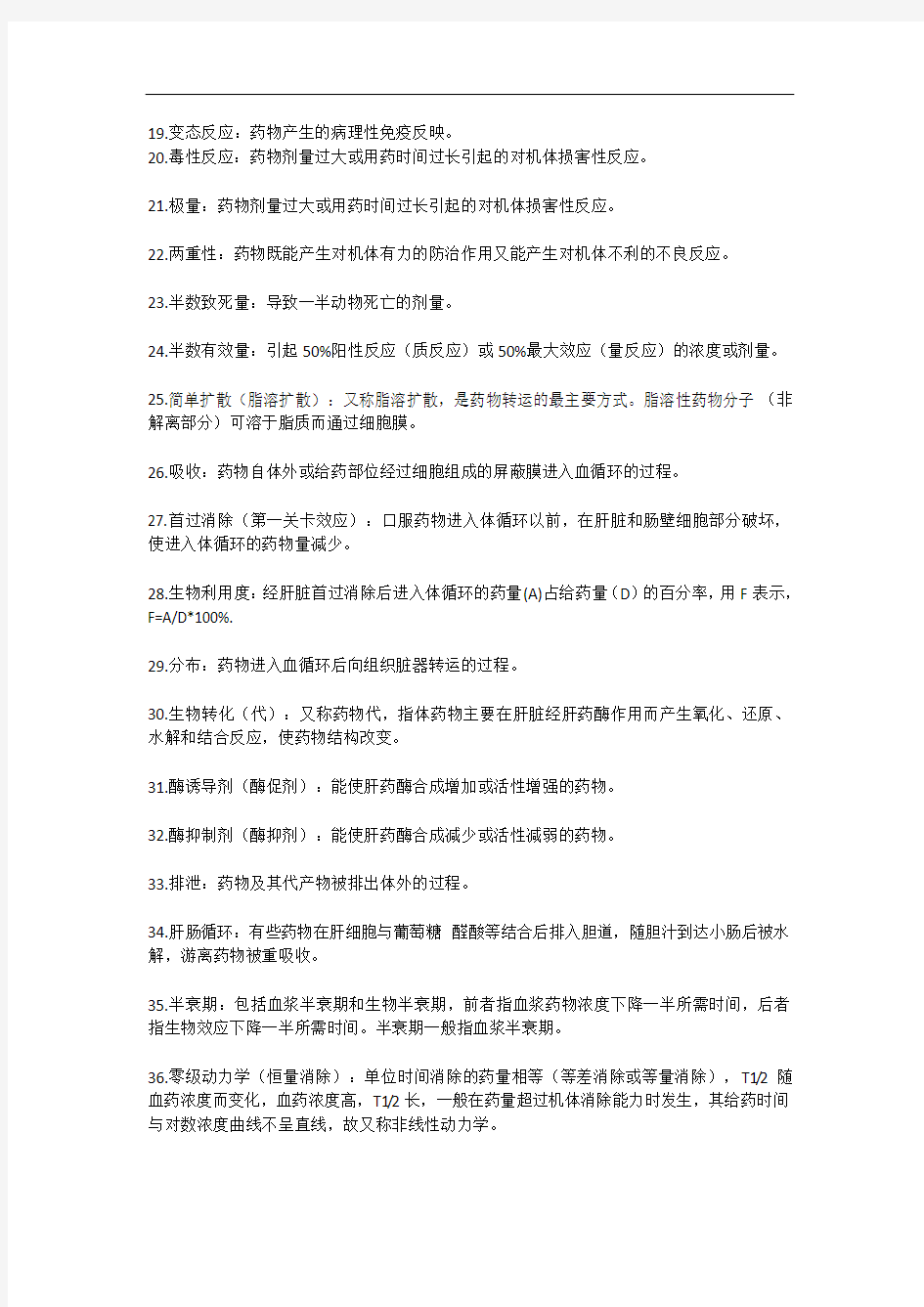 药理学期末重点整理