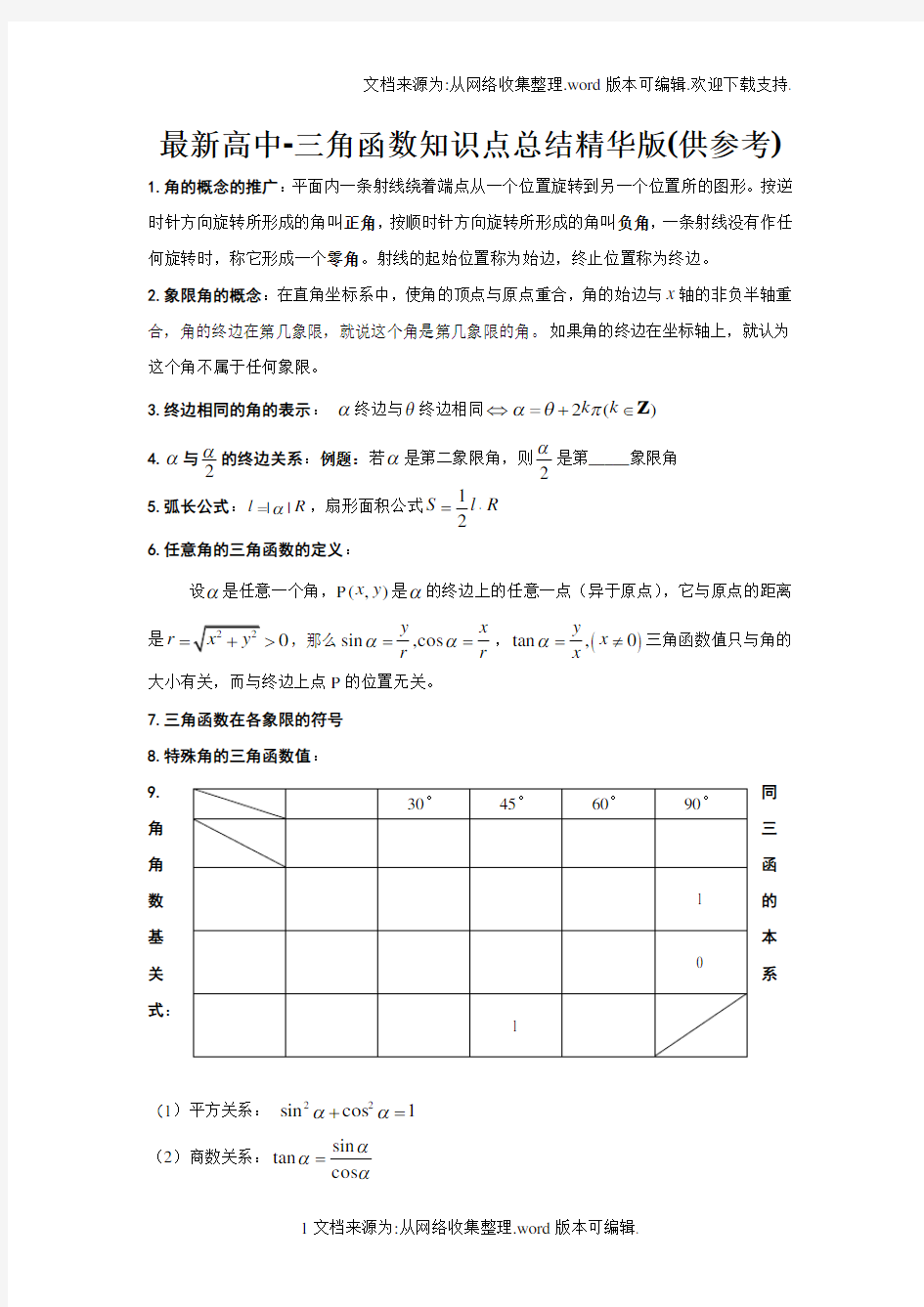 最新高中-三角函数知识点总结精华版(供参考)