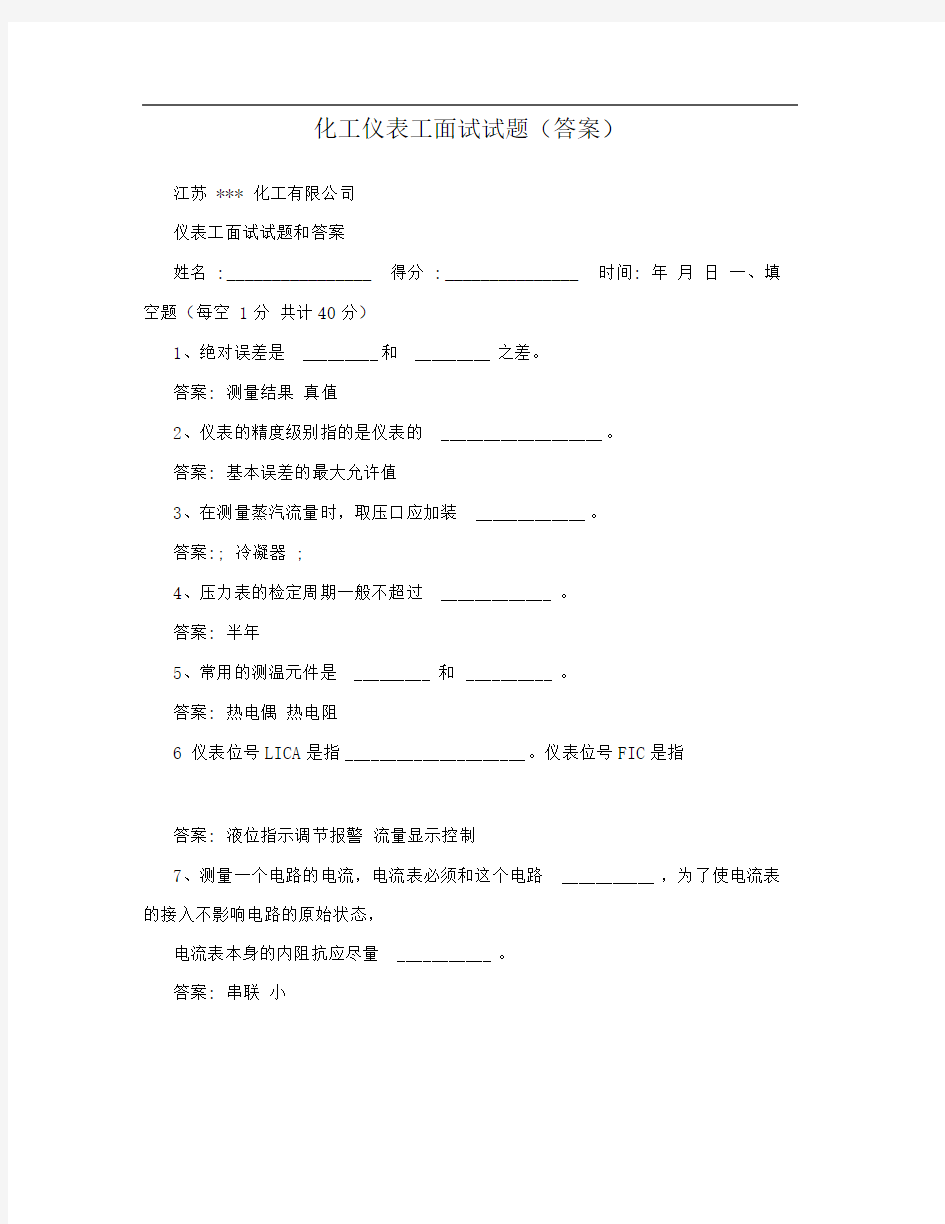 化工仪表工面试试题(答案)