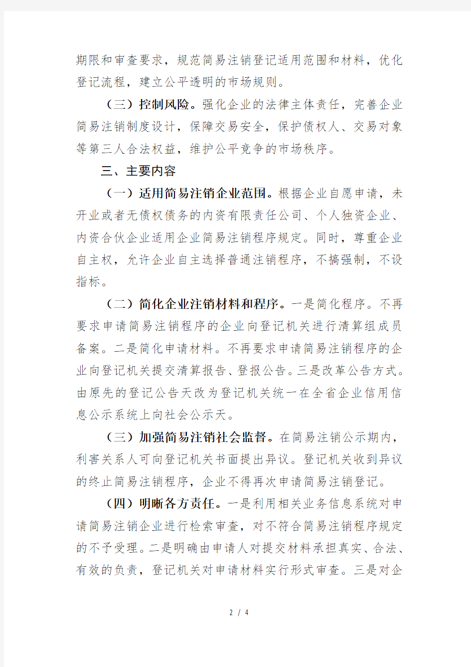 辽宁省工商行政管理局企业简易注销改革实施方案