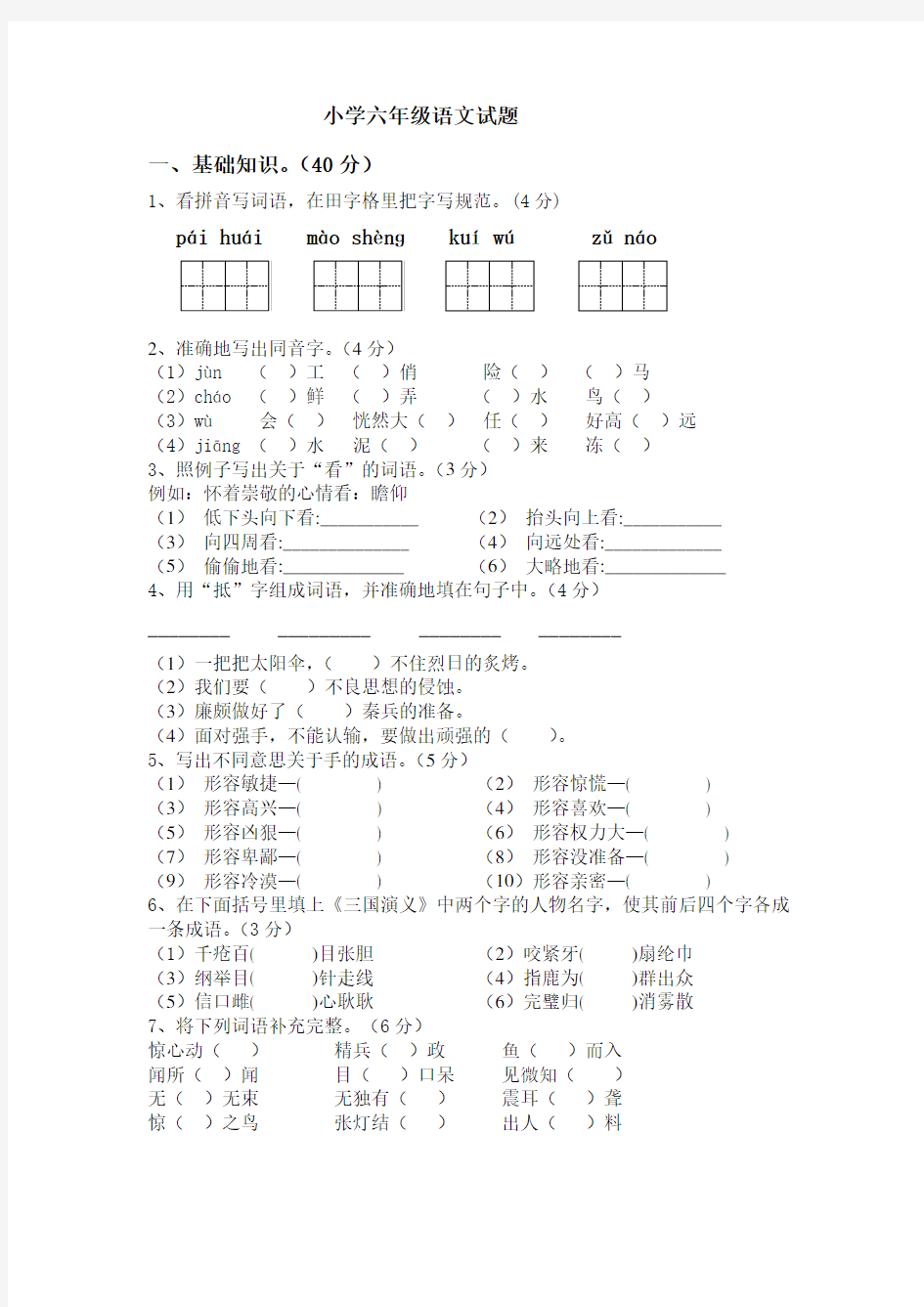 小学六年级语文试题带答案