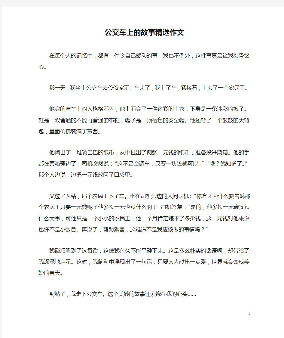 公交车上的故事精选作文