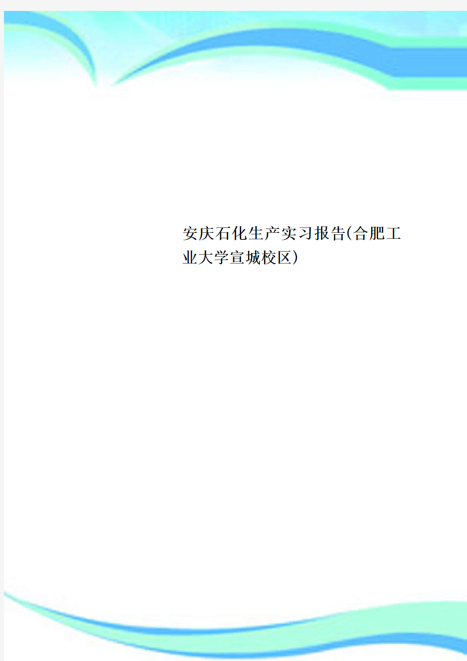 安庆石化生产实习分析报告(合肥工业大学宣城校区)