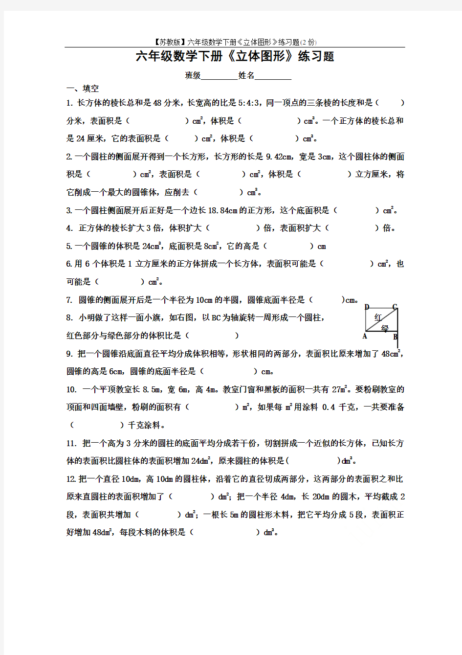 【苏教版】六年级数学下册《立体图形》练习题(2份)