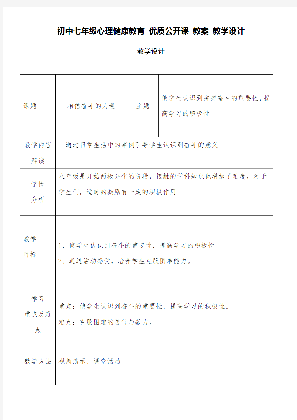 初中七年级心理健康教育 优质公开课 教案——《相信奋斗的力量》 教学设计