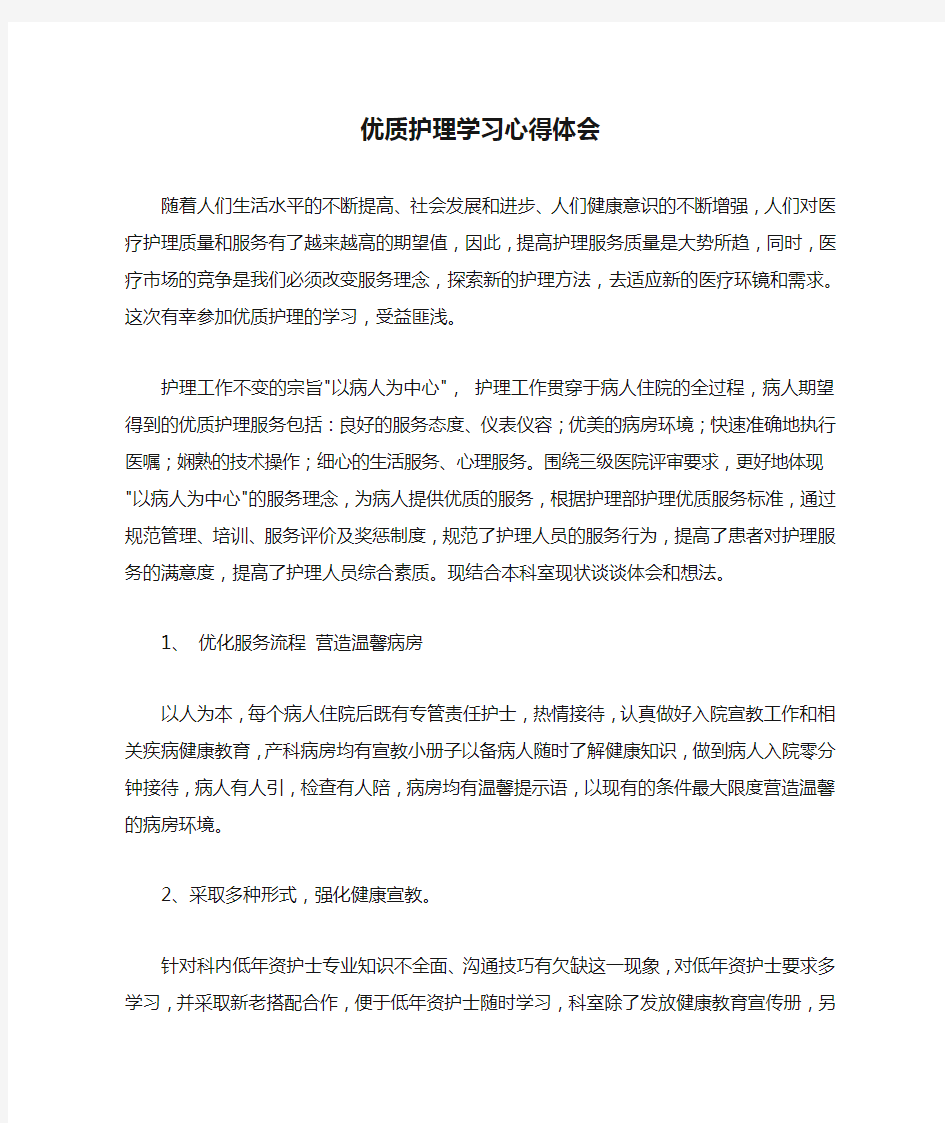 优质护理学习心得体会