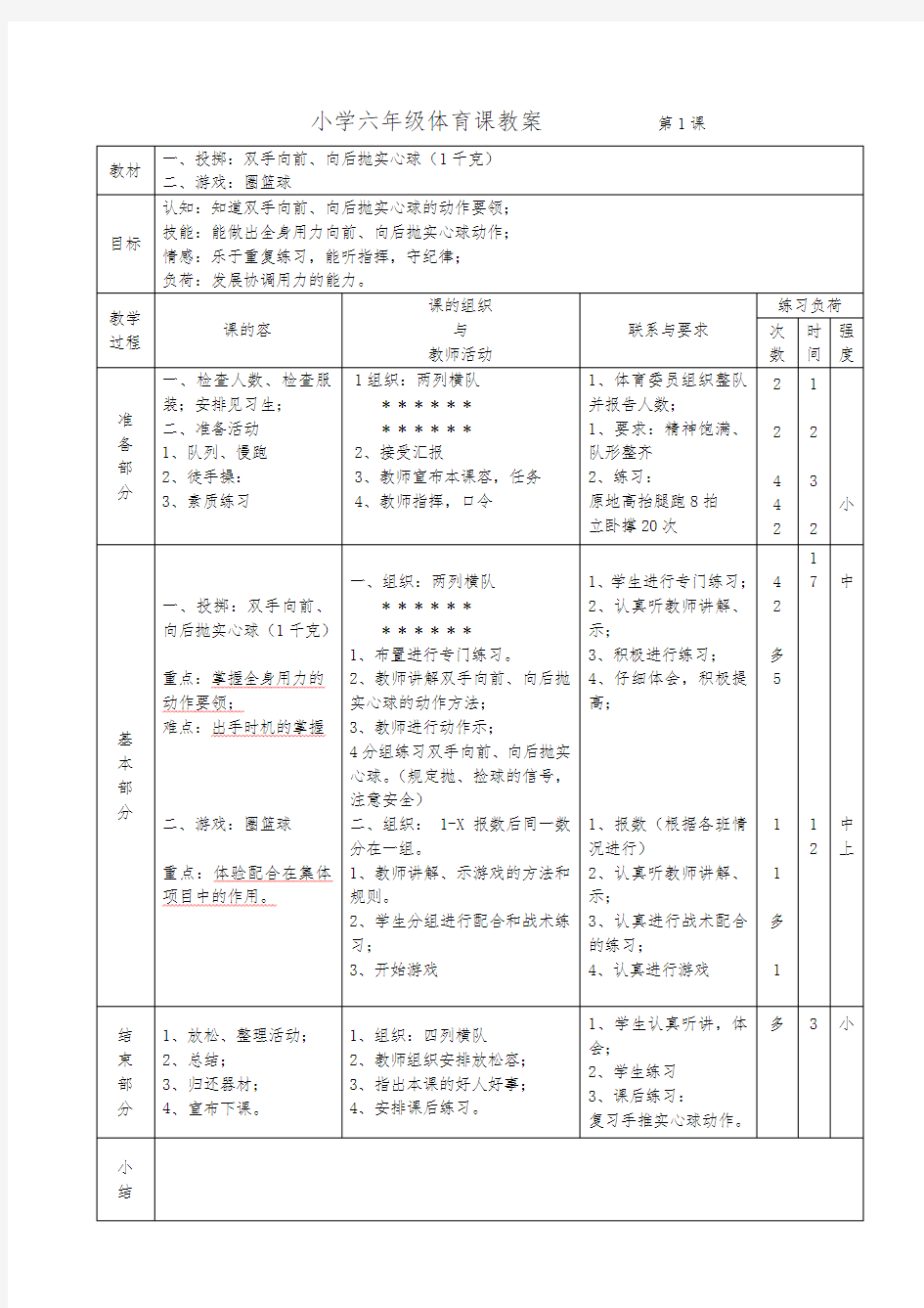 小学六年级体育课教(学)案