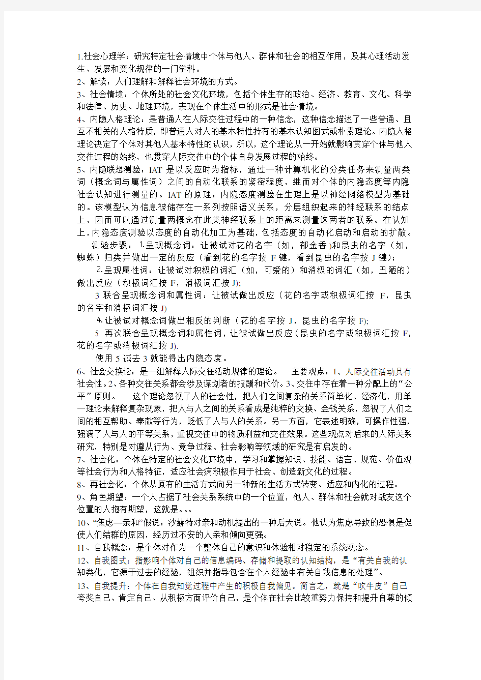 社会心理学复习总结教学内容