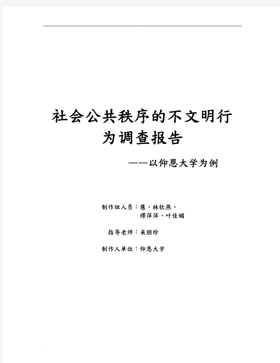 社会公共秩序的不文明行为调查报告