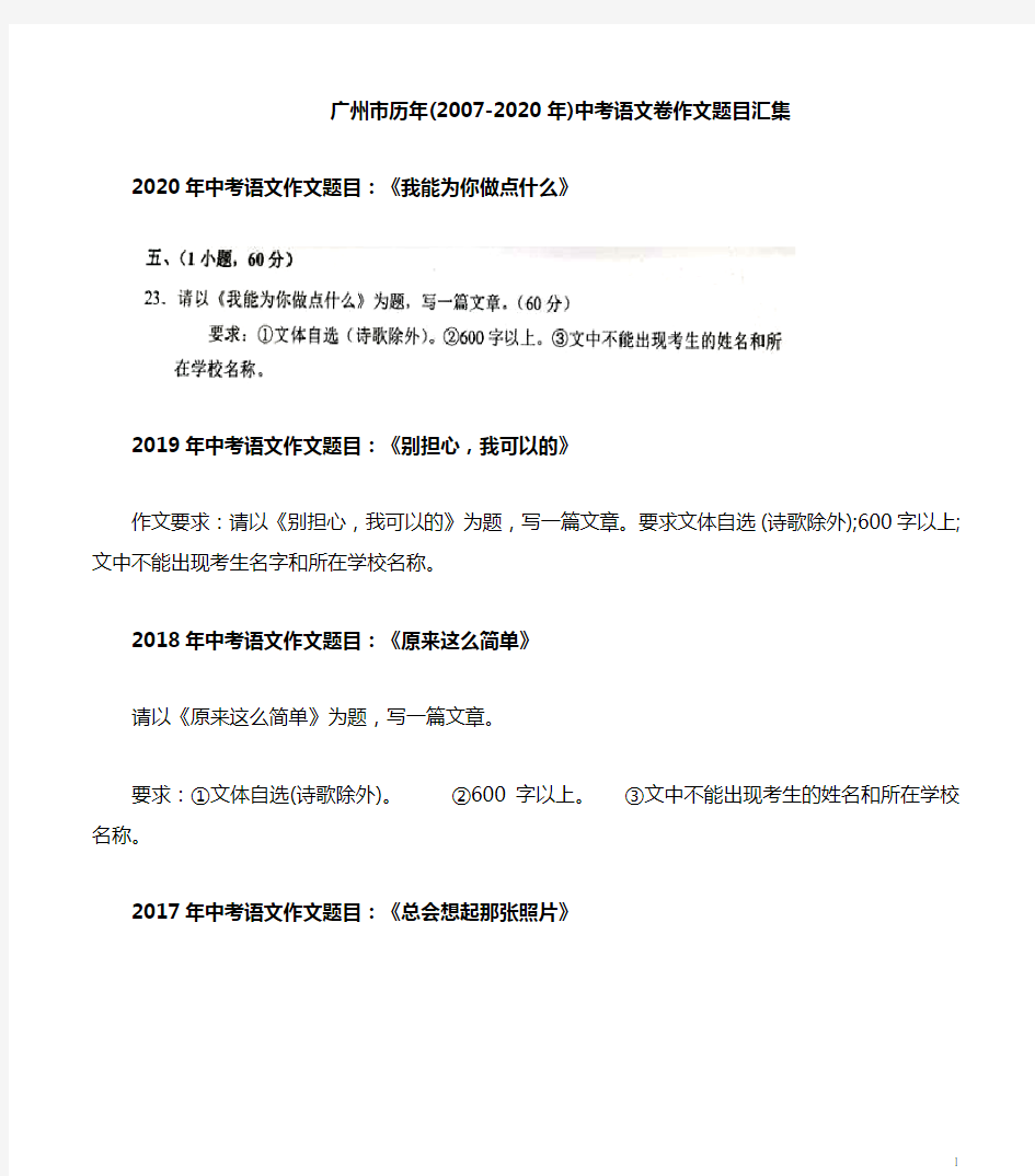 广州市历年(2007-2020年)中考语文卷作文题目汇集