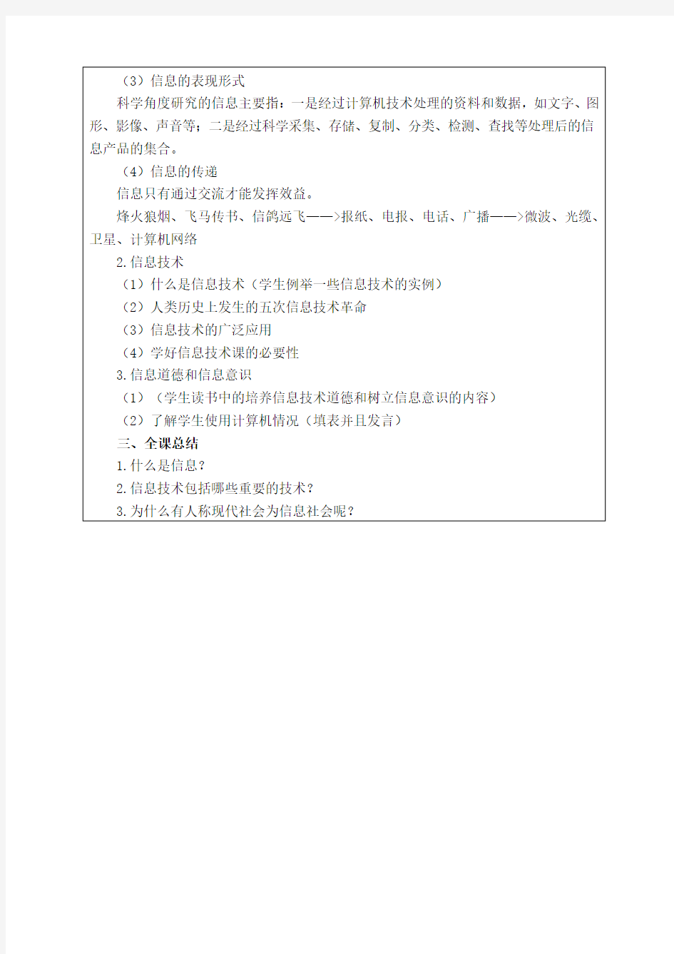 信息与信息技术教学设计北京版第一册教案