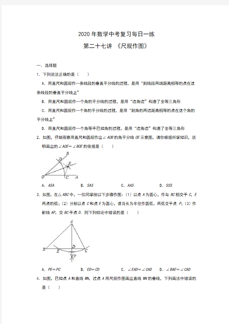 2020年中考数学复习每日一练 第二十七讲 《尺规作图》(包含答案)